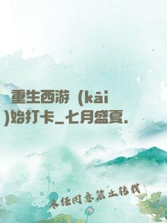 從重生西游開(kāi)始打卡
