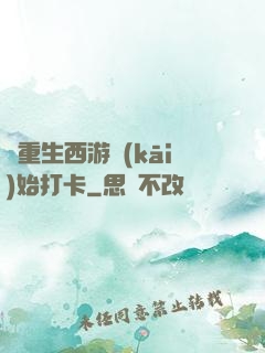 從重生西游開(kāi)始打卡