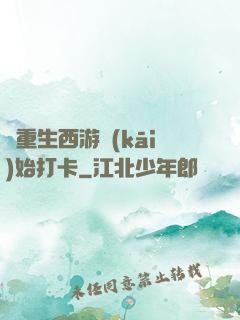從重生西游開(kāi)始打卡