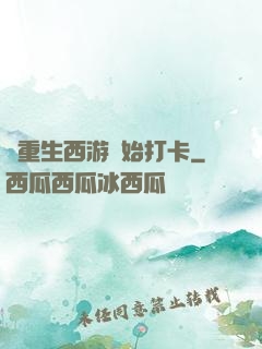 從重生西游開始打卡