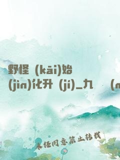 從野怪開(kāi)始進(jìn)化升級(jí)