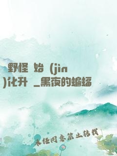 從野怪開始進(jìn)化升級