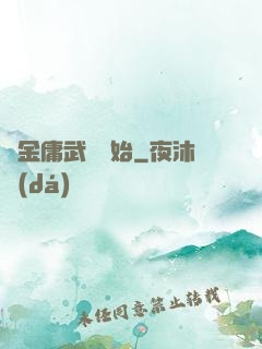 從金庸武俠開始