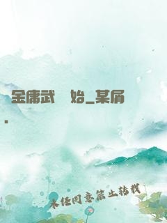 從金庸武俠開始