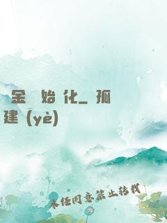 從金烏開始進化