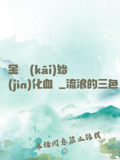 從金龍開(kāi)始進(jìn)化血脈