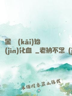 從金龍開(kāi)始進(jìn)化血脈