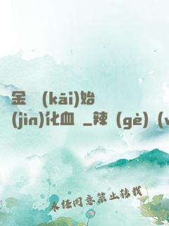 從金龍開(kāi)始進(jìn)化血脈