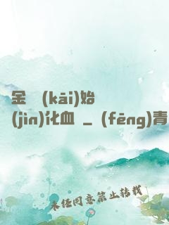 從金龍開(kāi)始進(jìn)化血脈