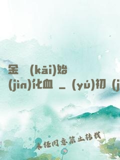 從金龍開(kāi)始進(jìn)化血脈