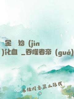從金龍開始進(jìn)化血脈