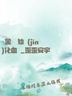 從金龍開始進(jìn)化血脈