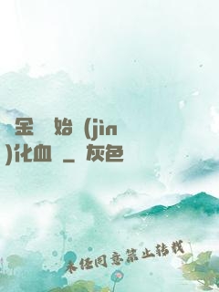 從金龍開始進(jìn)化血脈