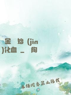 從金龍開始進(jìn)化血脈