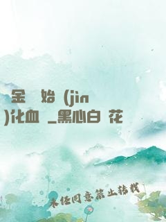 從金龍開始進(jìn)化血脈