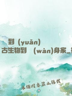 從釣到遠(yuǎn)古生物到億萬(wàn)身家