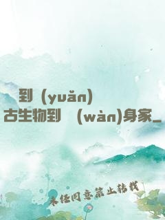 從釣到遠(yuǎn)古生物到億萬(wàn)身家