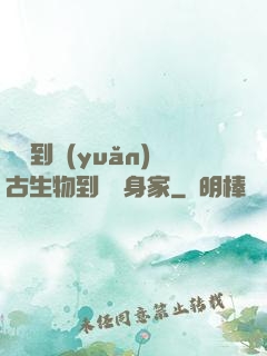 從釣到遠(yuǎn)古生物到億萬身家