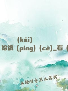 從鋼鐵俠開(kāi)始做評(píng)測(cè)