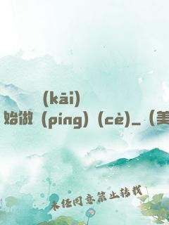 從鋼鐵俠開(kāi)始做評(píng)測(cè)