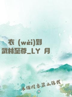 從錦衣衛(wèi)到武林至尊