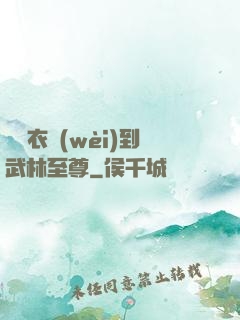 從錦衣衛(wèi)到武林至尊