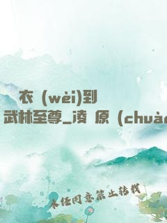 從錦衣衛(wèi)到武林至尊