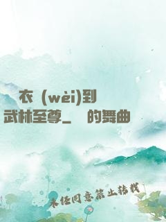 從錦衣衛(wèi)到武林至尊