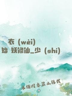 從錦衣衛(wèi)開始斬妖修仙