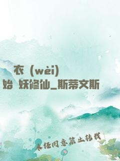 從錦衣衛(wèi)開始斬妖修仙