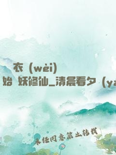 從錦衣衛(wèi)開始斬妖修仙