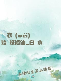 從錦衣衛(wèi)開始斬妖修仙