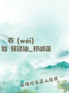 從錦衣衛(wèi)開始斬妖修仙