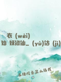 從錦衣衛(wèi)開始斬妖修仙