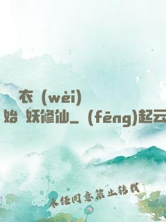 從錦衣衛(wèi)開始斬妖修仙