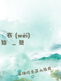 從錦衣衛(wèi)開始無敵