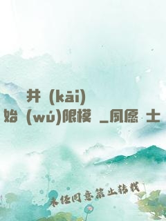 從鎖龍井開(kāi)始無(wú)限模擬