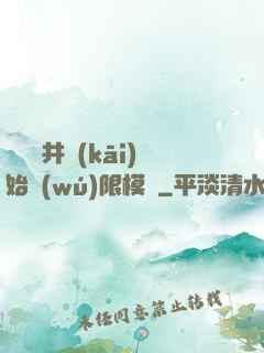 從鎖龍井開(kāi)始無(wú)限模擬