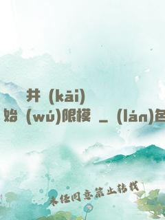 從鎖龍井開(kāi)始無(wú)限模擬