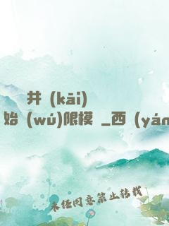 從鎖龍井開(kāi)始無(wú)限模擬