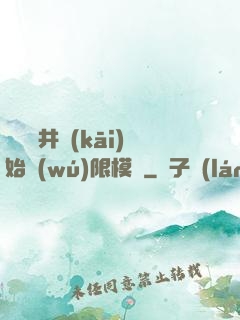 從鎖龍井開(kāi)始無(wú)限模擬