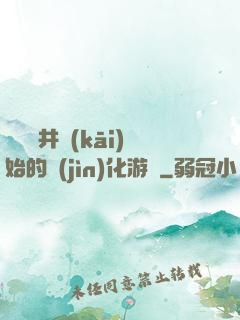 從鎖龍井開(kāi)始的進(jìn)化游戲