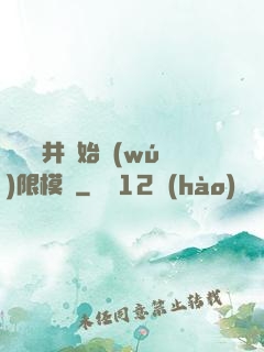 從鎖龍井開始無(wú)限模擬