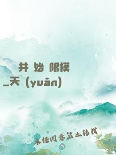 從鎖龍井開始無限模擬