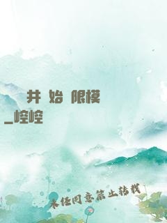 從鎖龍井開始無限模擬