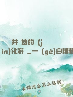 從鎖龍井開始的進(jìn)化游戲