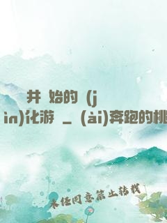 從鎖龍井開始的進(jìn)化游戲
