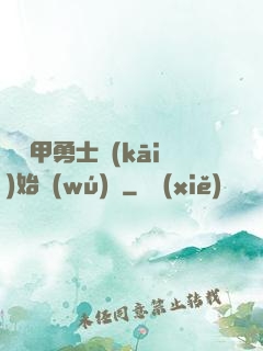 從鎧甲勇士開(kāi)始無(wú)敵