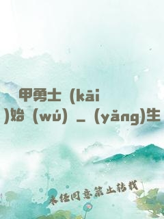 從鎧甲勇士開(kāi)始無(wú)敵