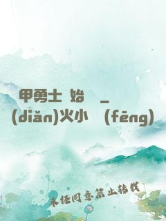 從鎧甲勇士開始無敵
